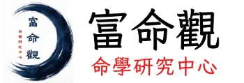 富命觀